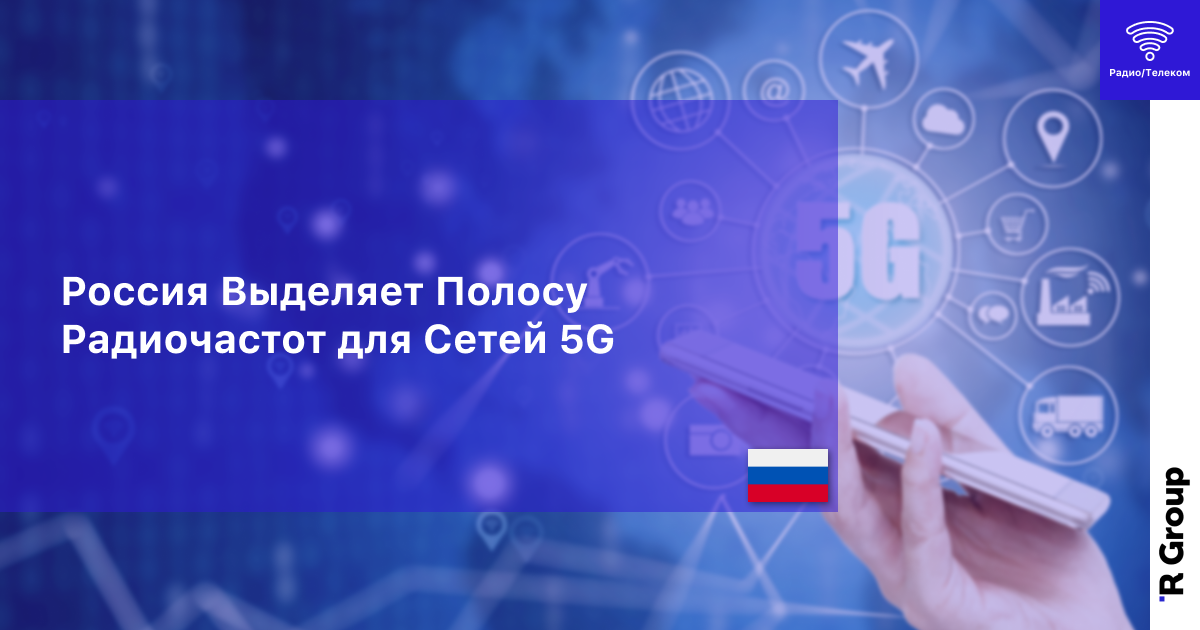 Россия Выделяет Полосу Радиочастот для Сетей 5G