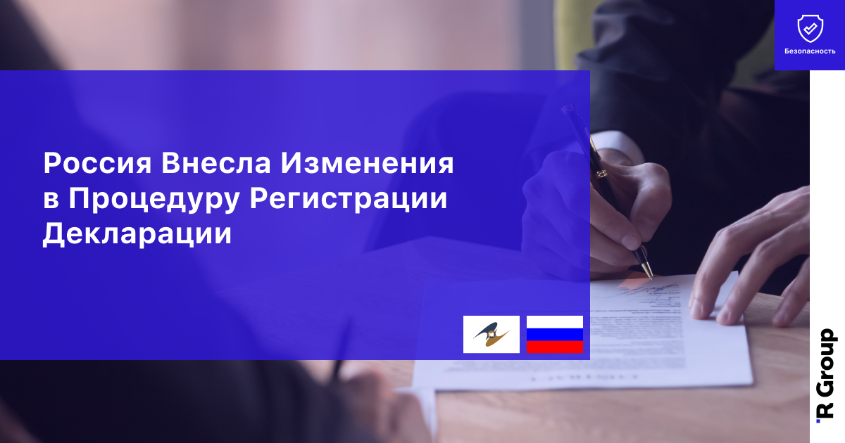 Россия Внесла Изменения
в Процедуру Регистрации Декларации