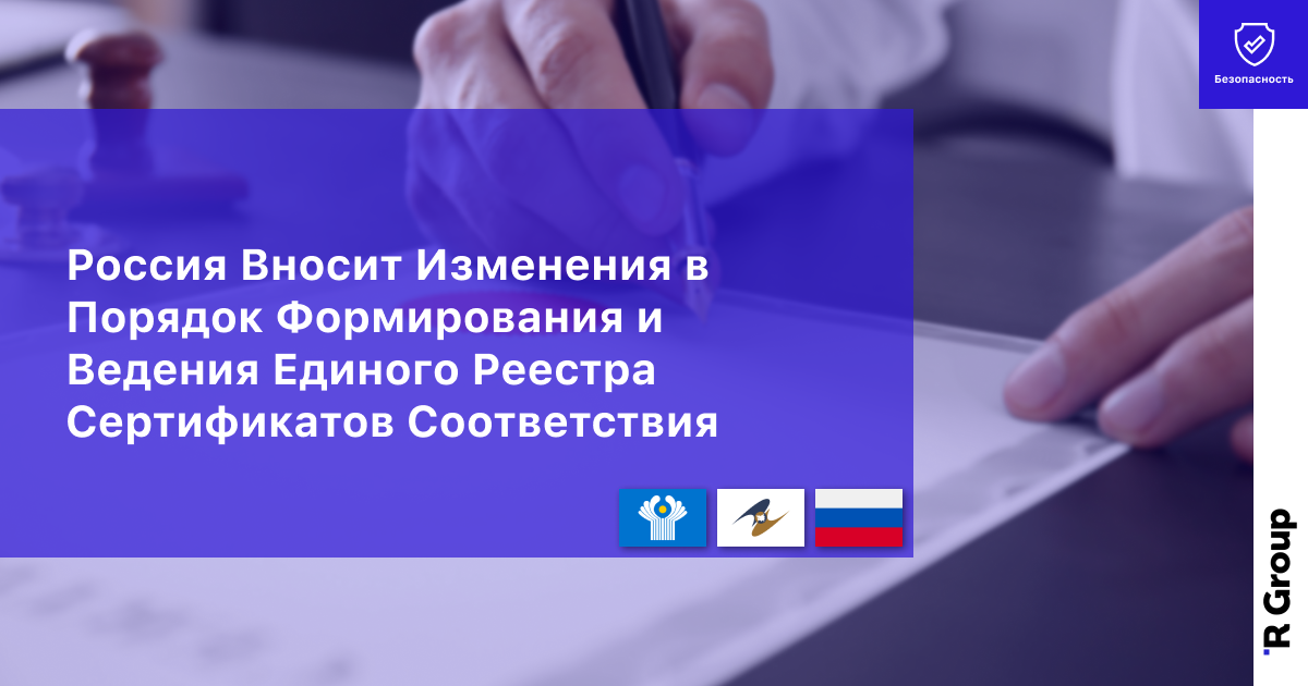 Россия Вносит Изменения в Порядок Формирования и Ведения Единого Реестра Cертификатов Cоответствия