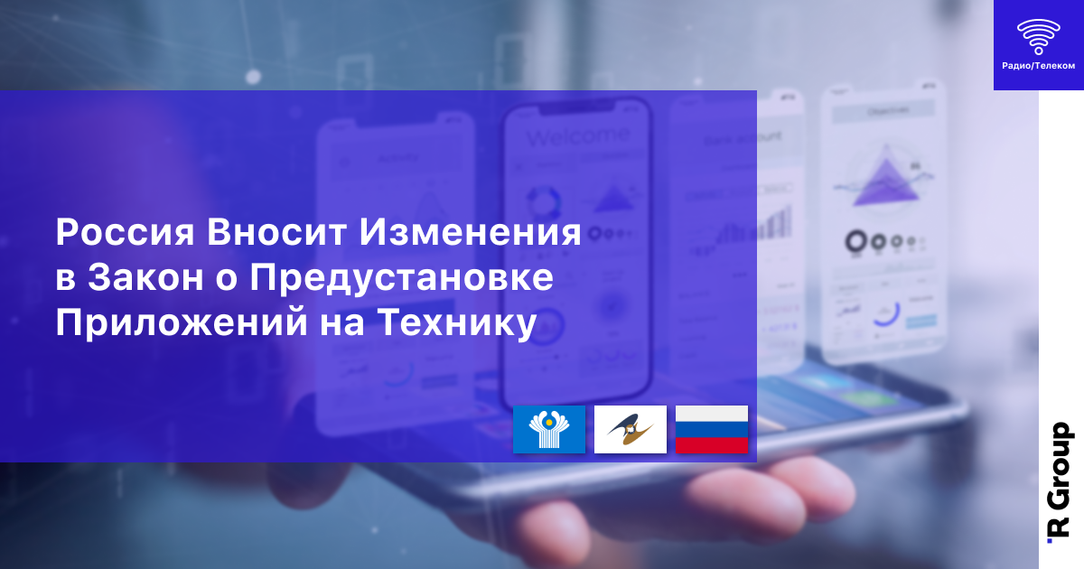 Россия Вносит Изменения в Закон о Предустановке Российских Приложений на Технику
