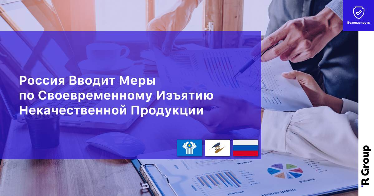 Россия Вводит Меры по Своевременному Изъятию Некачественной Продукции