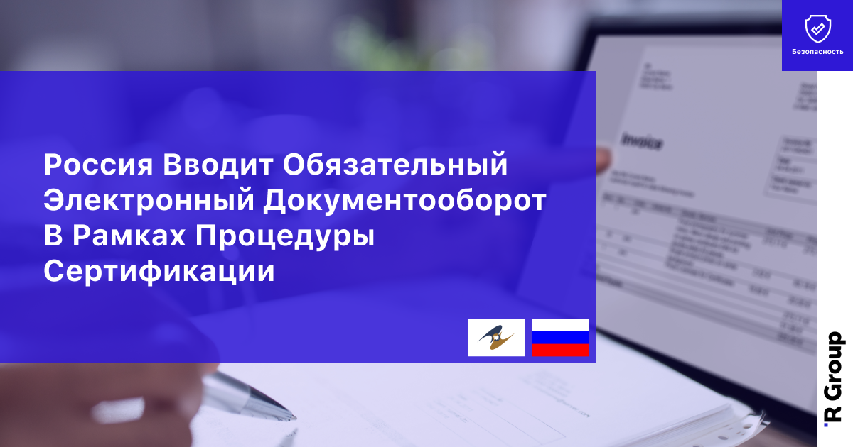 Россия Вводит Обязательный Электронный Документооборот в Рамках Процедуры Сертификации