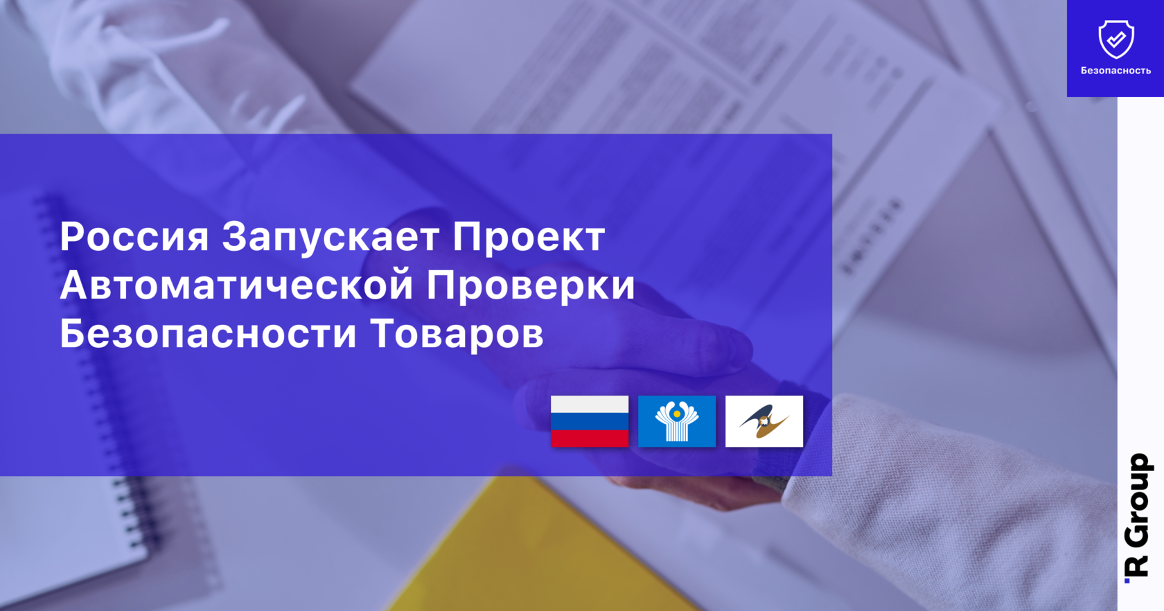 Россия запускает проект автоматической проверки безопасности товаров