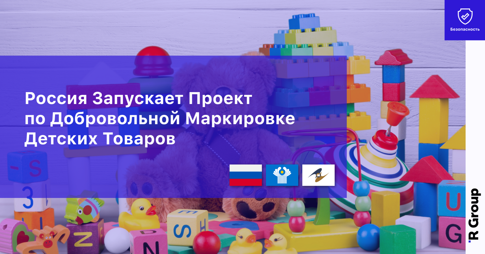 Россия Запускает Проект по Добровольной Маркировке Детских Товаров