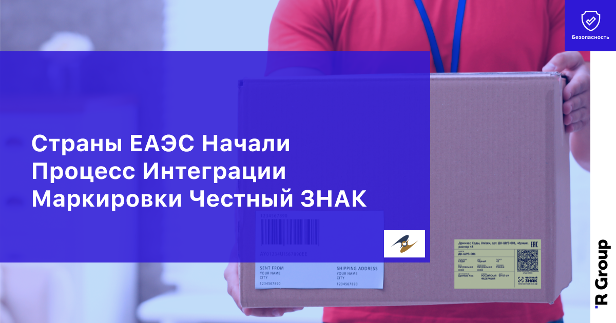 Страны ЕАЭС Начали Процесс Интеграции Маркировки Честный ЗНАК