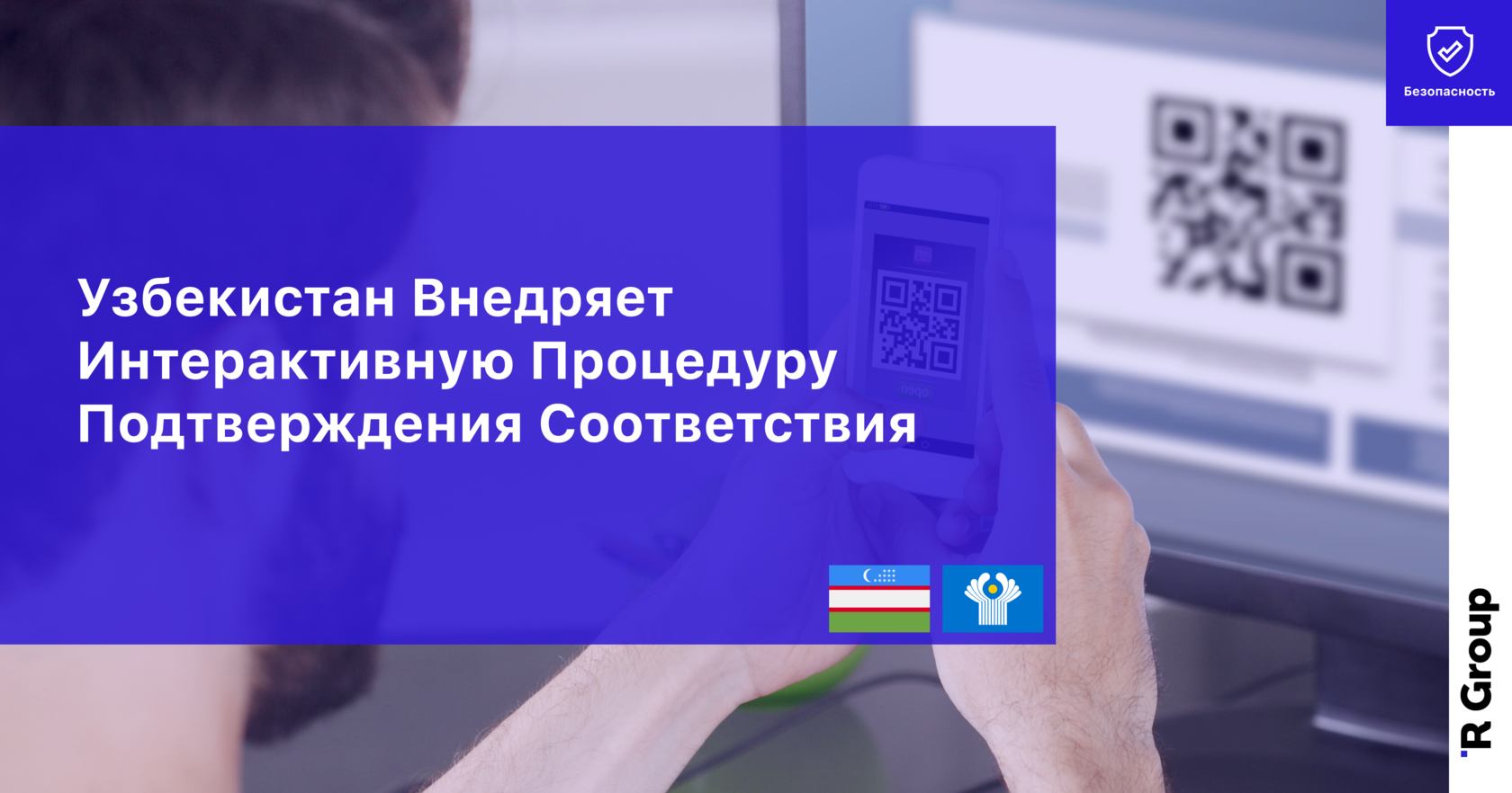 Узбекистан Внедряет Интерактивную Процедуру Подтверждения Соответствия