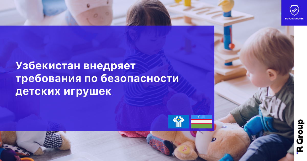 Узбекистан Внедряет Требования по Безопасности Детских Игрушек