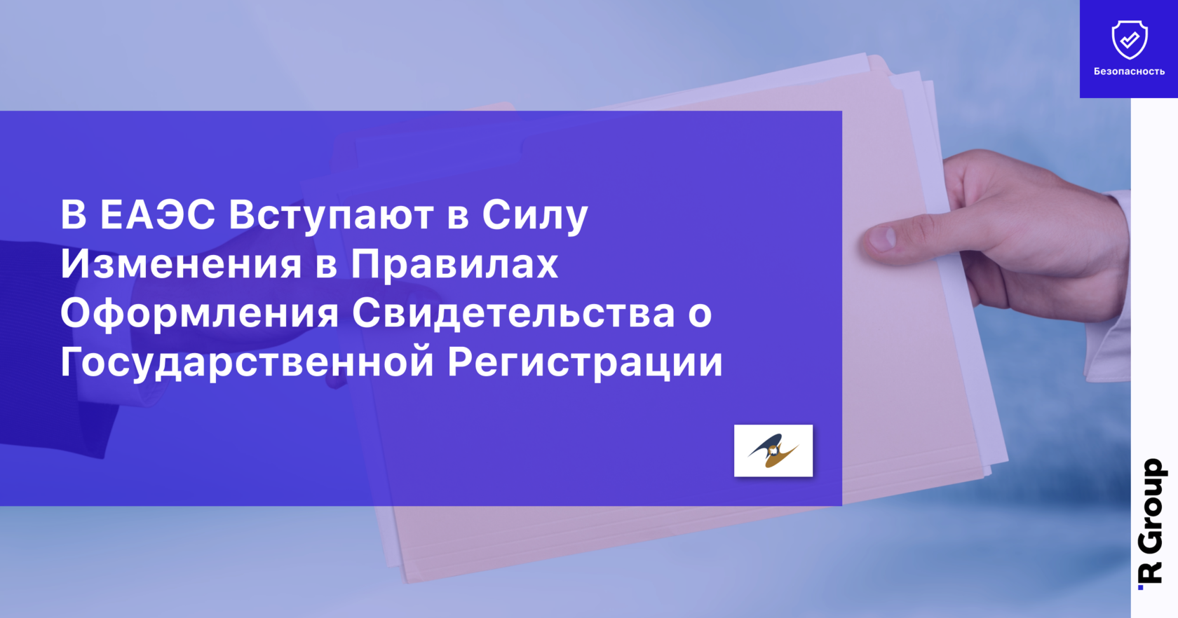 В ЕAЭC Вступают в Силу Изменения в Правилах Оформления Свидетельства о Государственной Регистрации