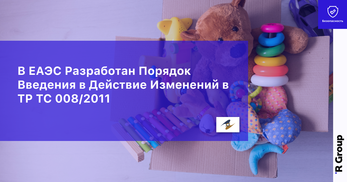 В ЕАЭС Разработан Порядок Введения в Действие Изменений в TP ТС 008/2011