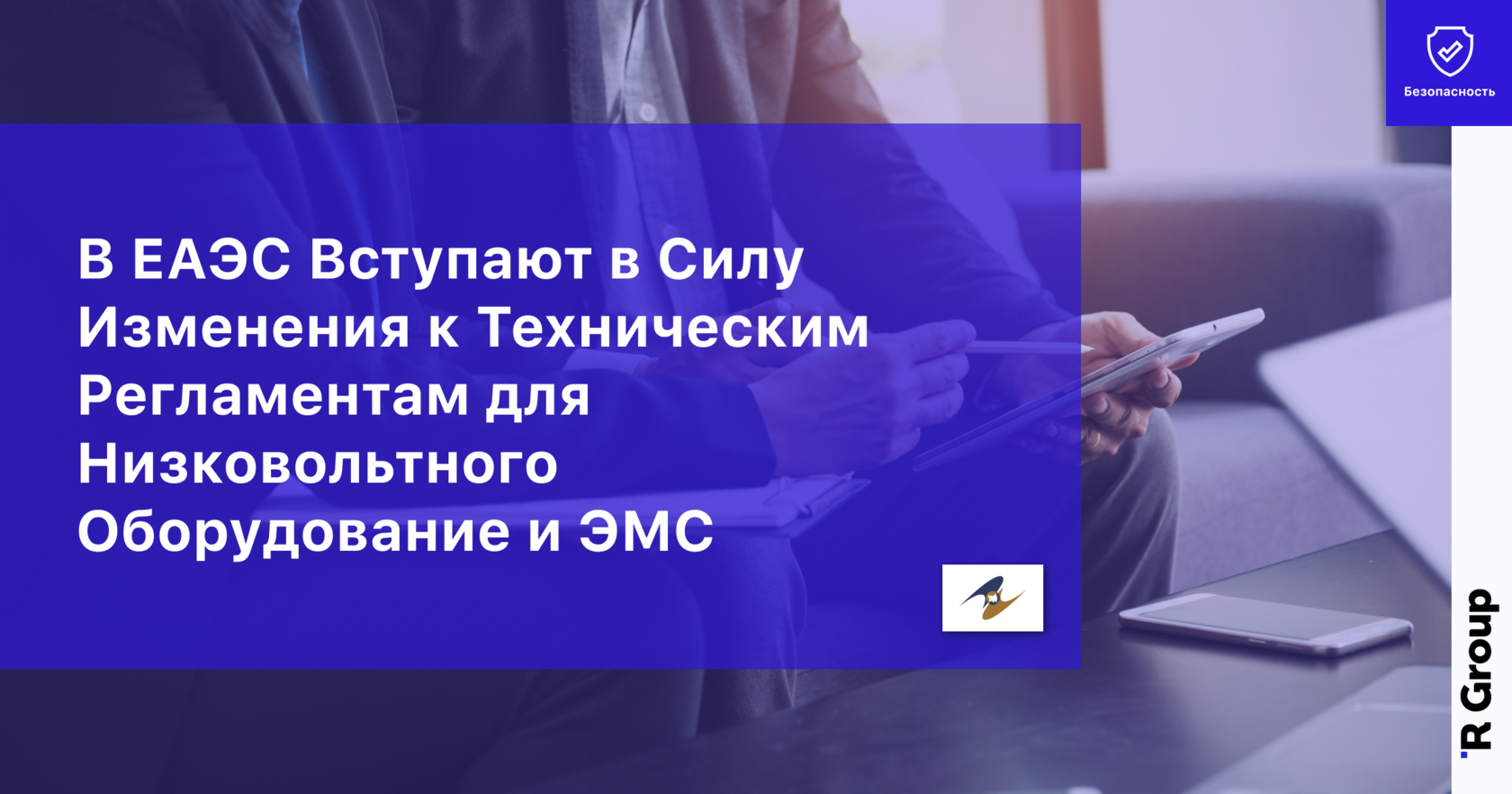 В ЕАЭС Вступают в Силу Изменения к Техническим Регламентам для Низковольтного Оборудование и ЭМС
