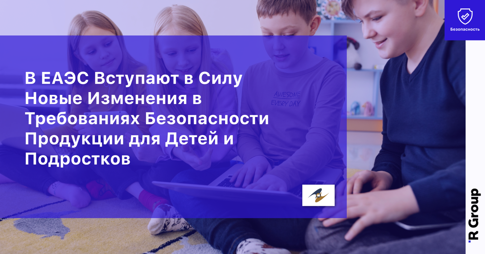 В ЕАЭС Вступают в Силу Новые Изменения в Требованиях Безопасности Продукции для Детей и Подростков