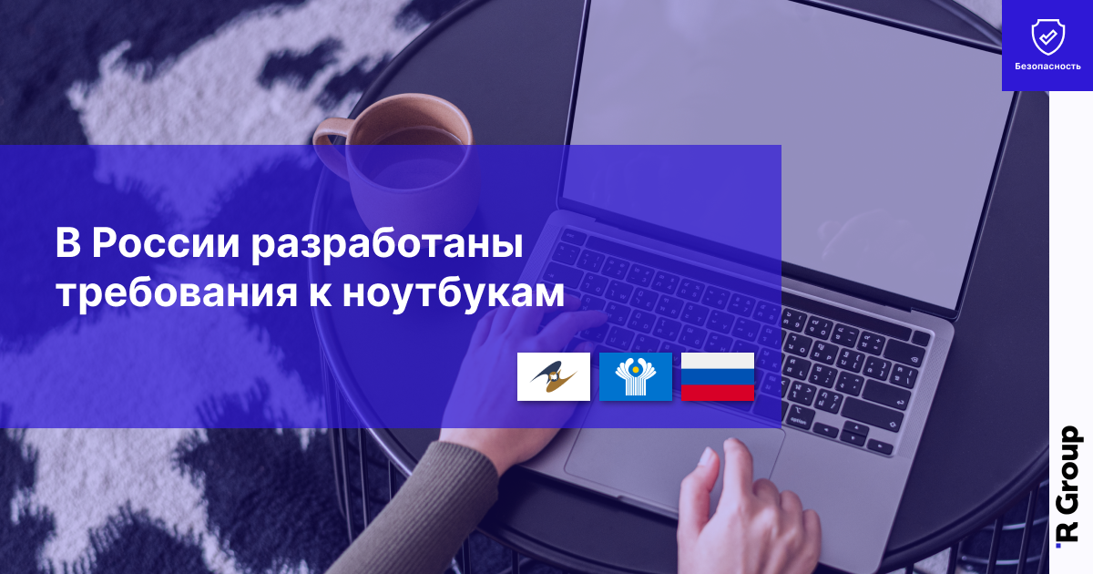 В России Разработаны Требования к Ноутбукам