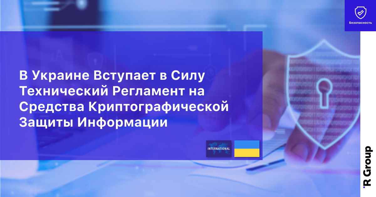 В Украине Вступает в Силу Технический Регламент на Средства Криптографической Защиты Информации