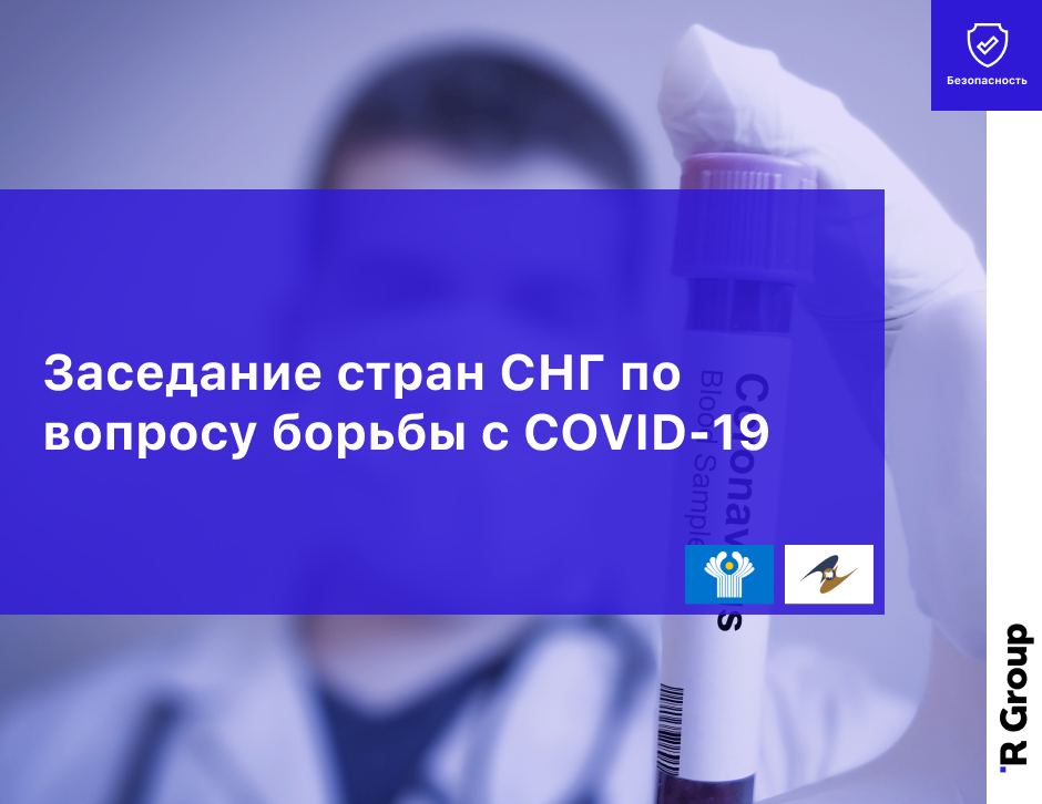 Заседание стран СНГ по вопросу борьбы с COVID-19