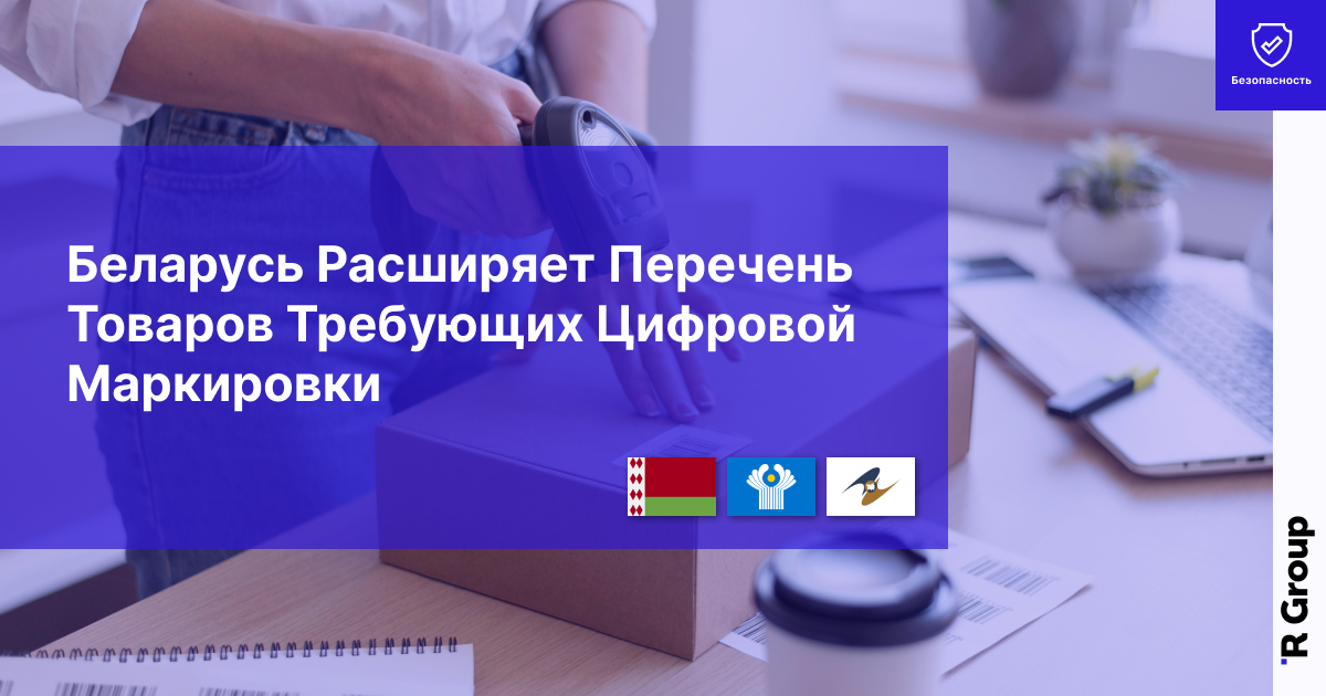 Беларусь расширяет перечень товаров, требующих цифровой маркировки
