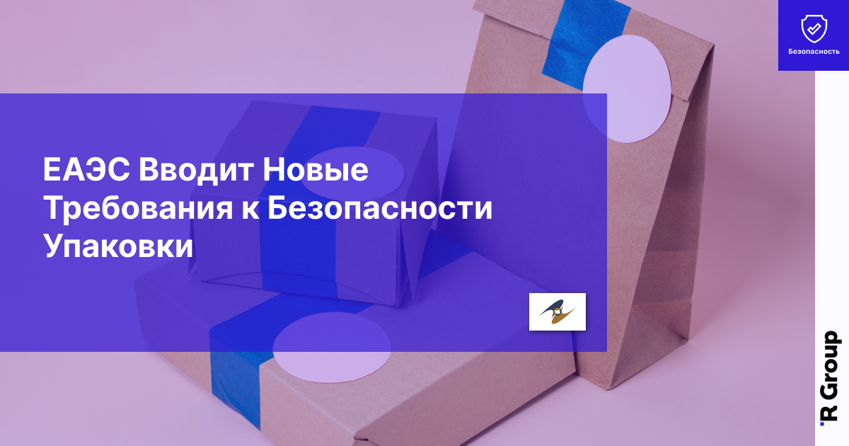 ЕАЭС вводит новые требования к безопасности упаковки