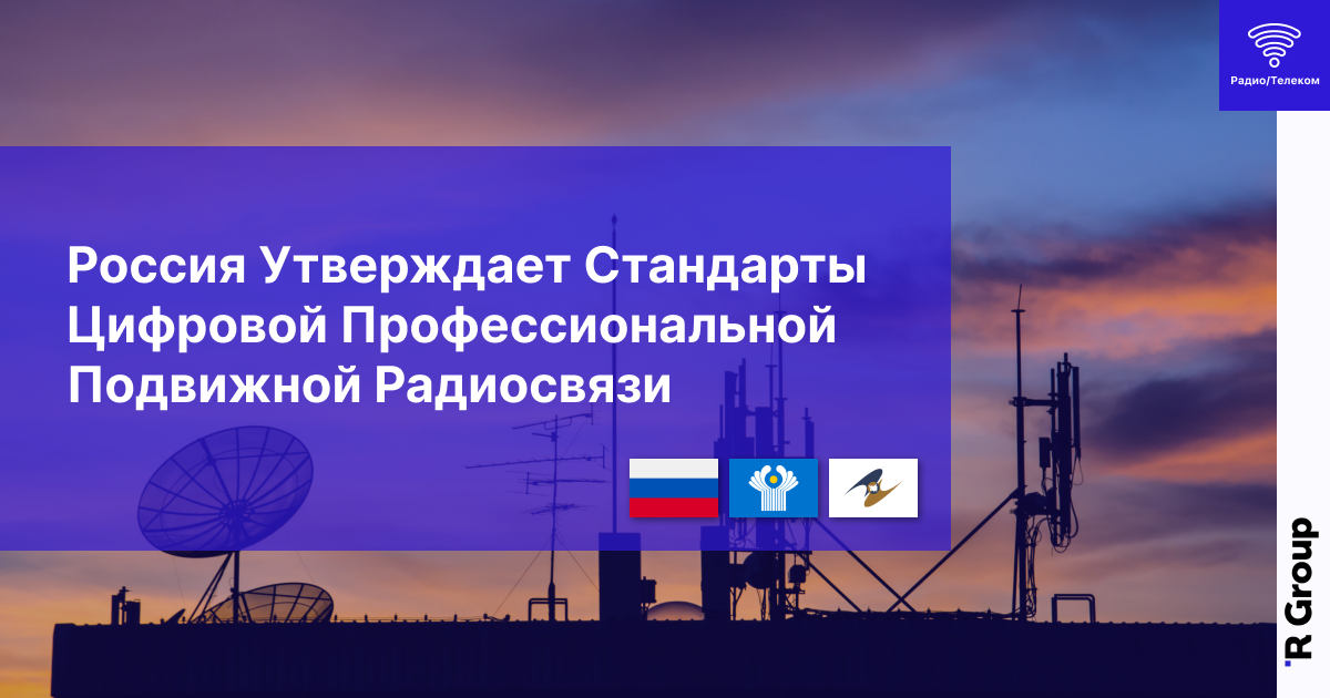 Россия утверждает стандарты для цифровой профессиональной подвижной радиосвязи